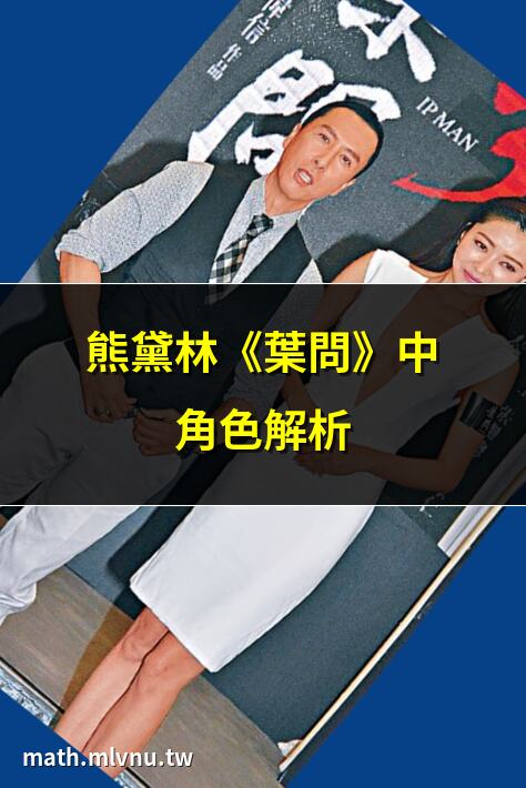 熊黛林《葉問》中角色解析 | 葉問電影中熊黛林的表現 | 熊黛林與葉問的精彩對手戲 | 熊黛林飾演葉問夫人幕後